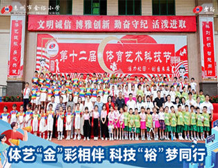 体艺“金”彩相伴 科技“裕”梦同行