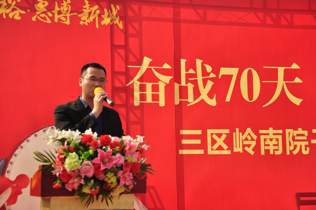岭南院子开盘誓师大会胜利召开