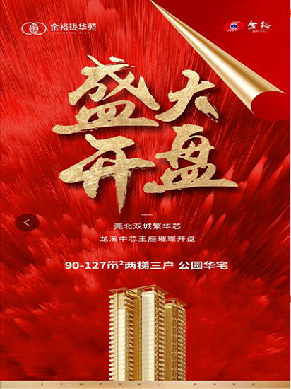 燃爆莞北！5月29日金裕珑华苑盛大开盘！