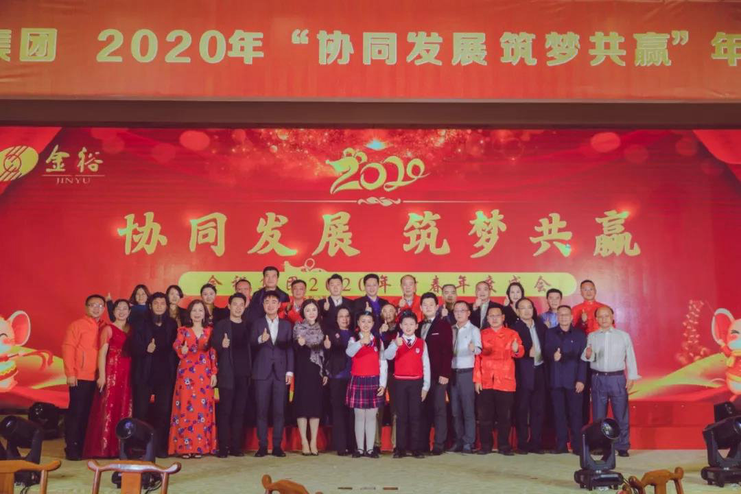 协同发展 筑梦共赢！金裕集团2020年新春年度盛会