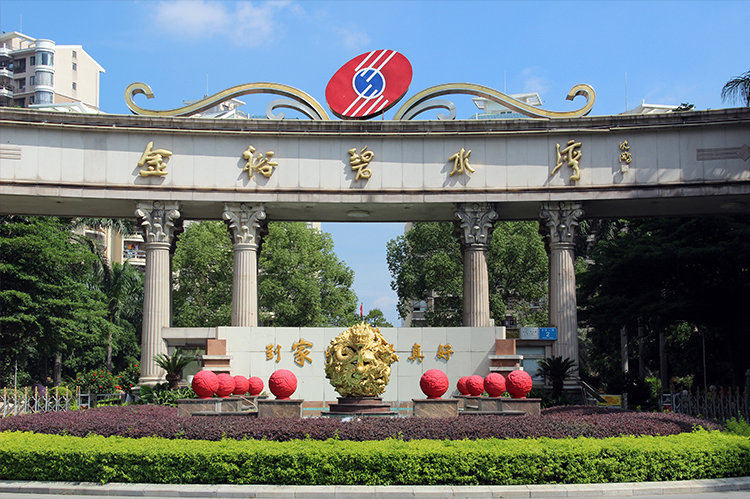 广安花园